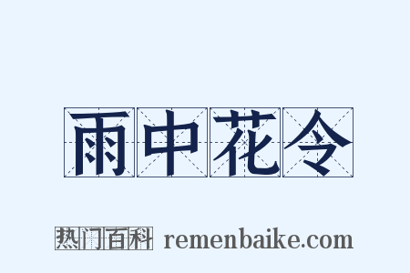 雨中花令是什么意思的图片